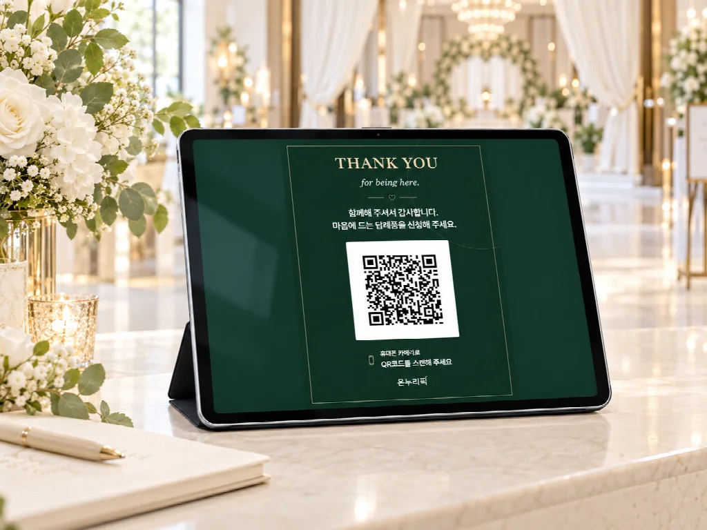 예식장 로비의 가로형 태블릿에 띄운 초록색 답례품 신청 QR
