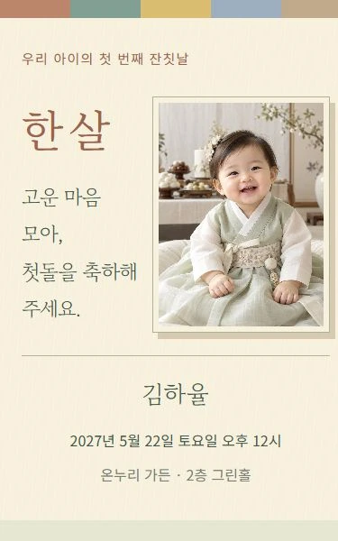 색동 한 살 디자인