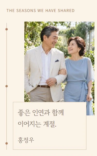 이어지는 계절 디자인
