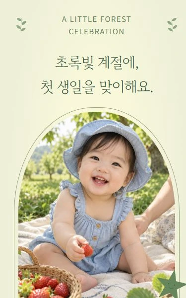 숲속의 첫 생일 디자인