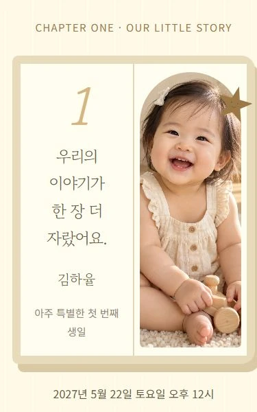 첫 장, 한 살 디자인