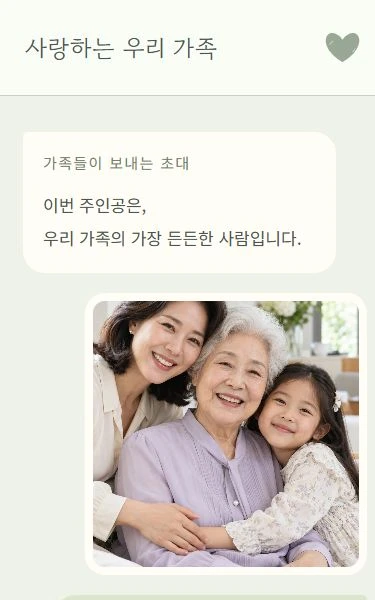 가족의 초대 디자인