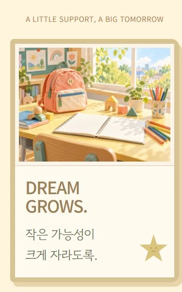 보육원·아동 후원 디자인