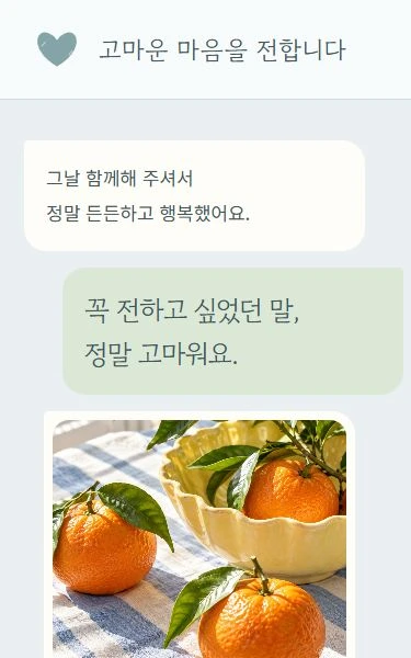고마운 대화 디자인