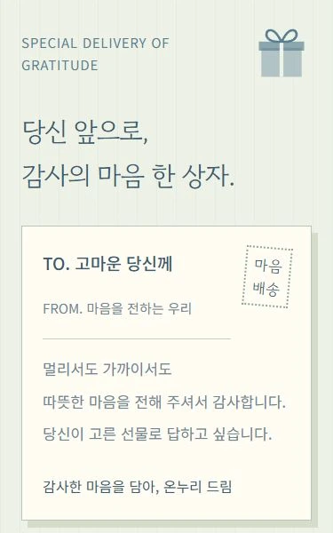 당신께 도착한 감사 디자인