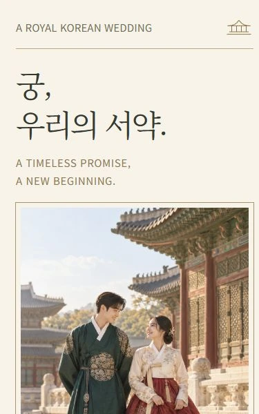 궁, 우리의 서약 디자인